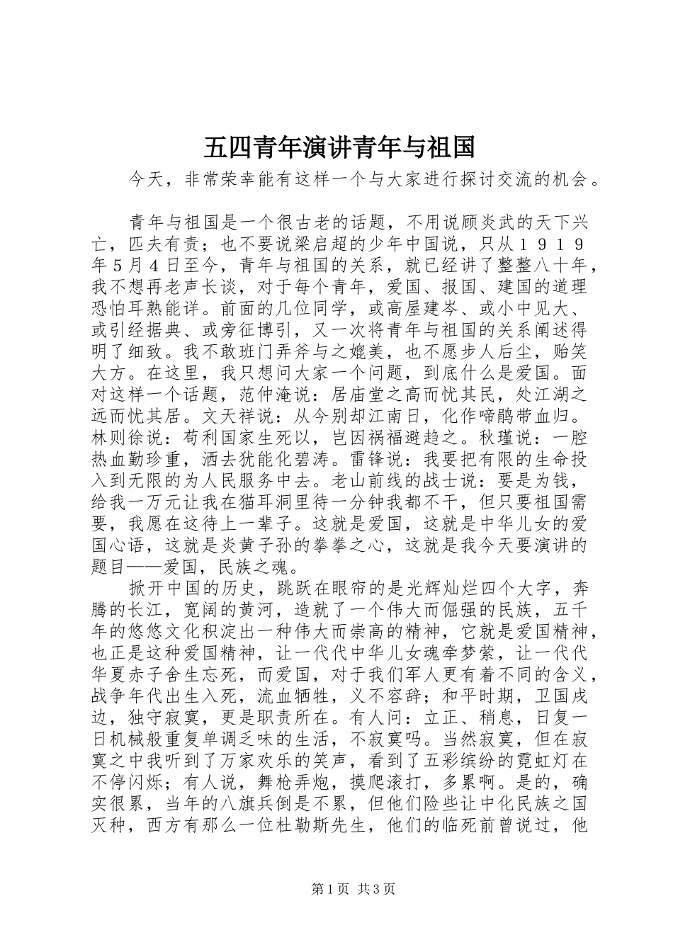 2024年五四青年演讲青年与祖国_第1页