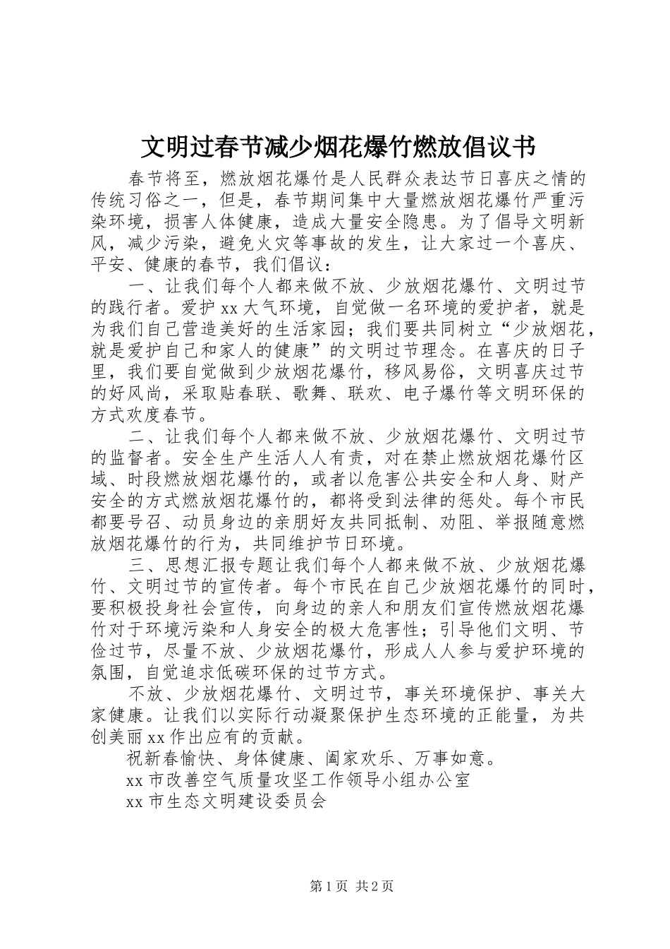 2024年文明过春节减少烟花爆竹燃放倡议书_第1页