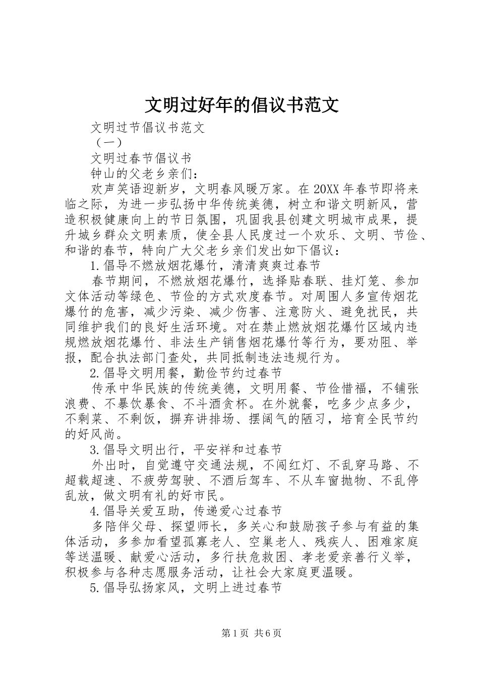 2024年文明过好年的倡议书范文_第1页