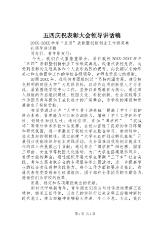2024年五四庆祝表彰大会领导致辞稿