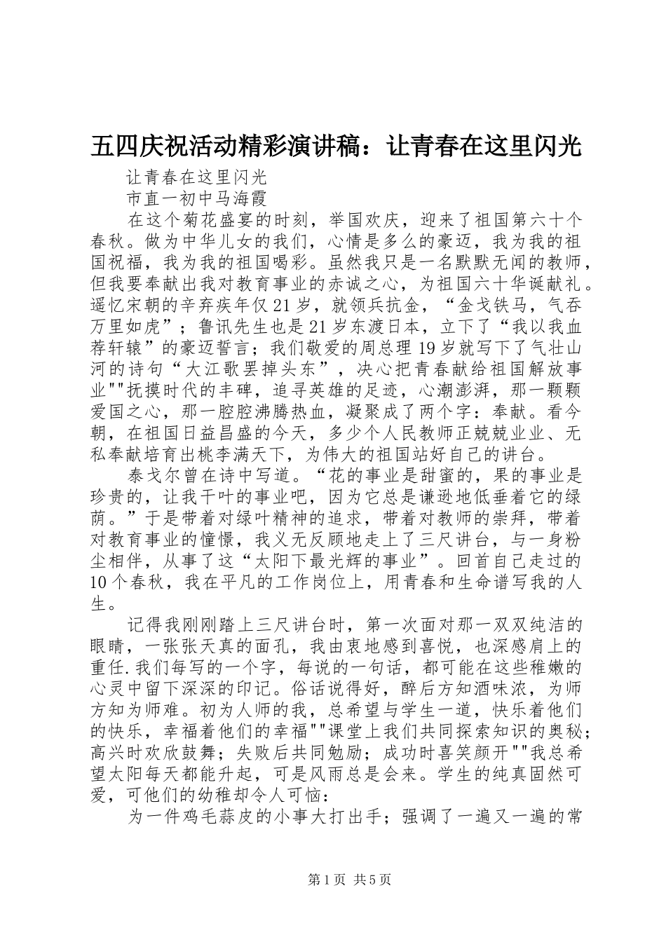 2024年五四庆祝活动精彩演讲稿让青春在这里闪光_第1页