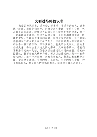 2024年文明过马路倡议书