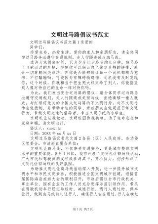 2024年文明过马路倡议书范文