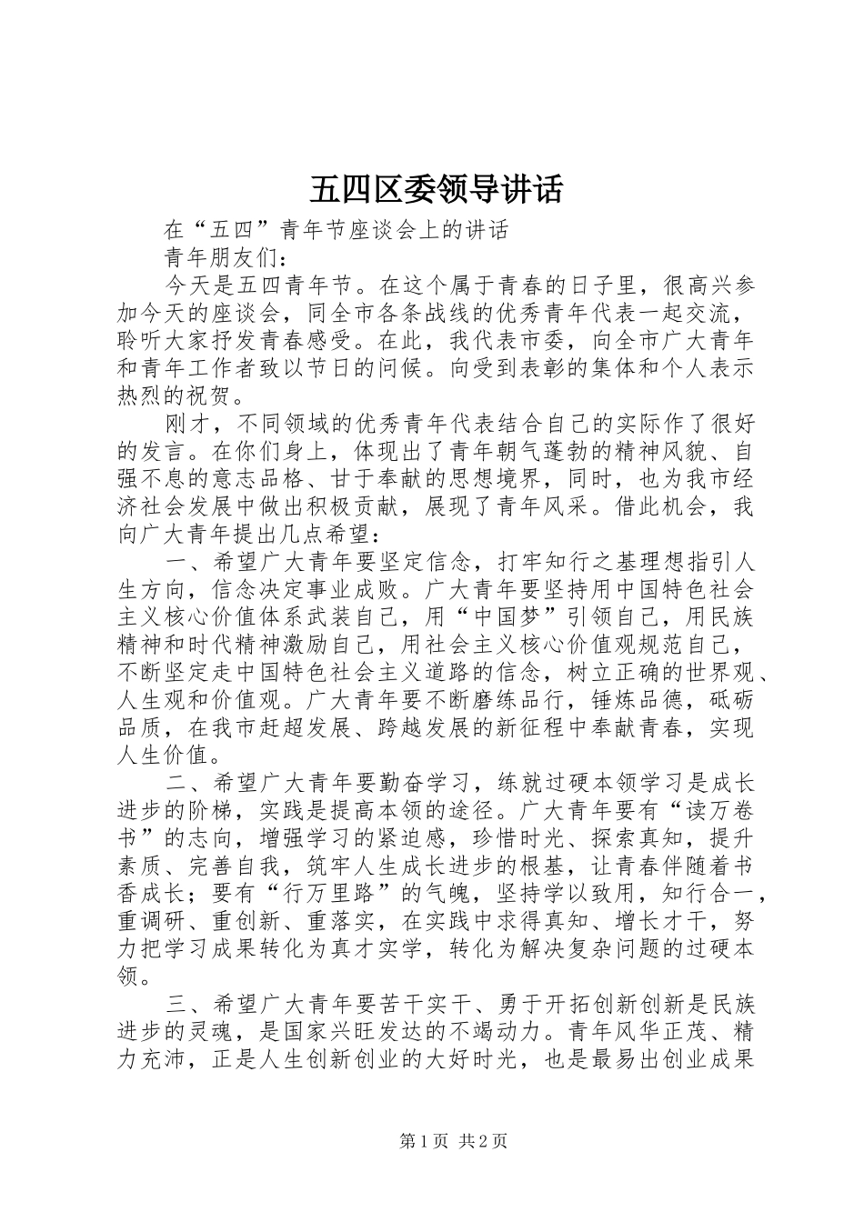 2024年五四区委领导致辞_第1页