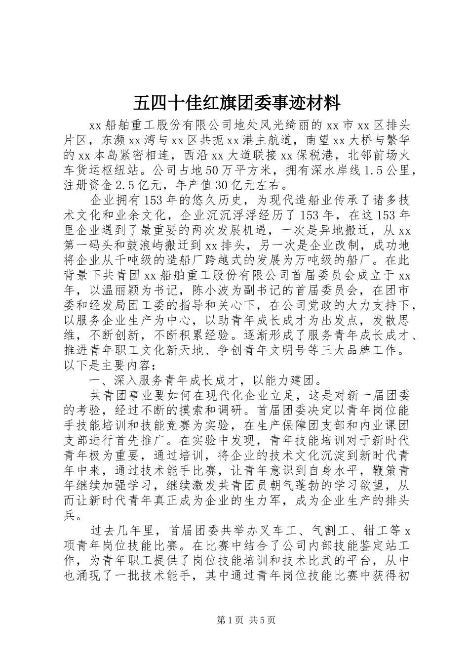 2024年五四十佳红旗团委事迹材料_第1页