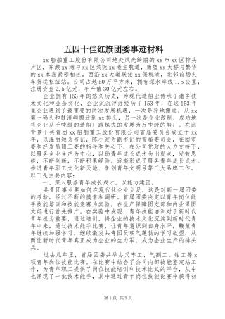 2024年五四十佳红旗团委事迹材料
