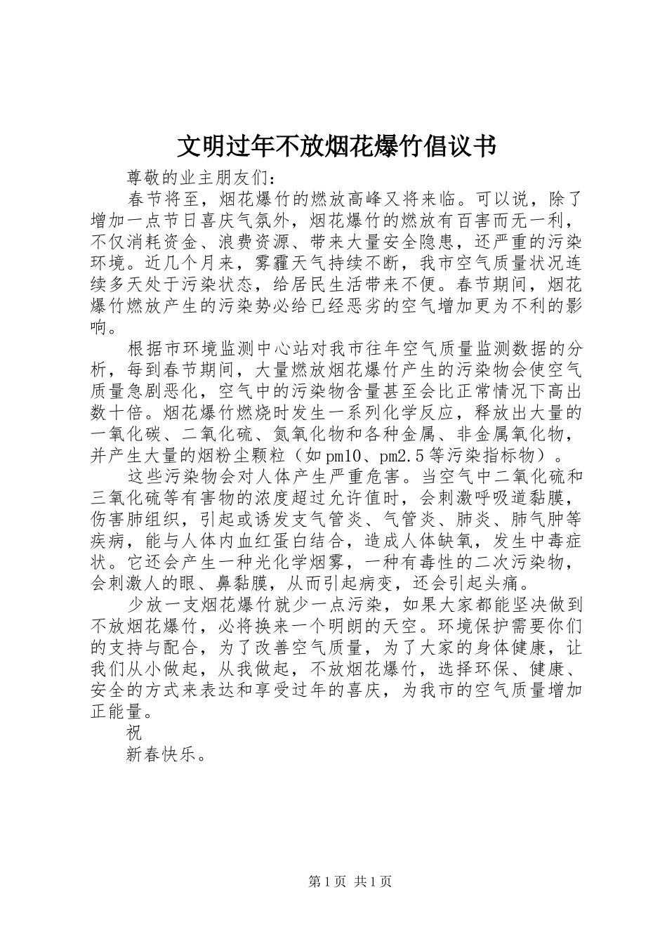 2024年文明过年不放烟花爆竹倡议书_第1页