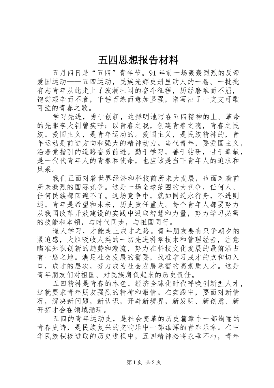 2024年五四思想报告材料_第1页