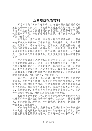 2024年五四思想报告材料