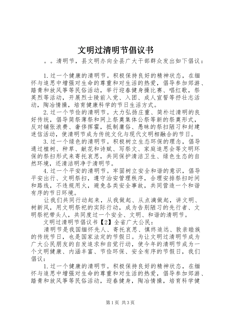 2024年文明过清明节倡议书_第1页