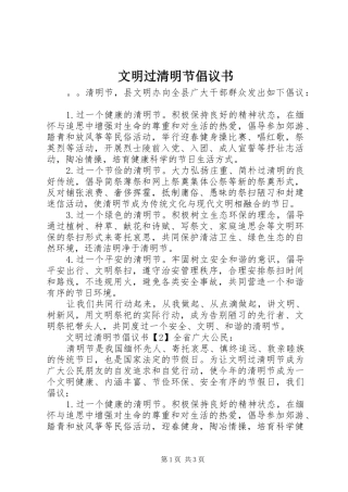 2024年文明过清明节倡议书