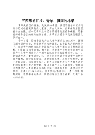 2024年五四思想汇报青年，祖国的栋梁