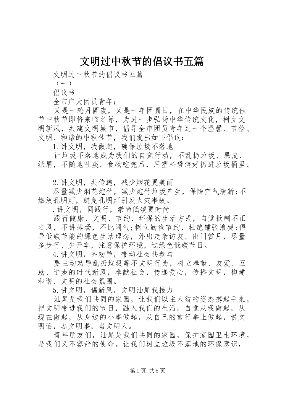 2024年文明过中秋节的倡议书五篇_第1页