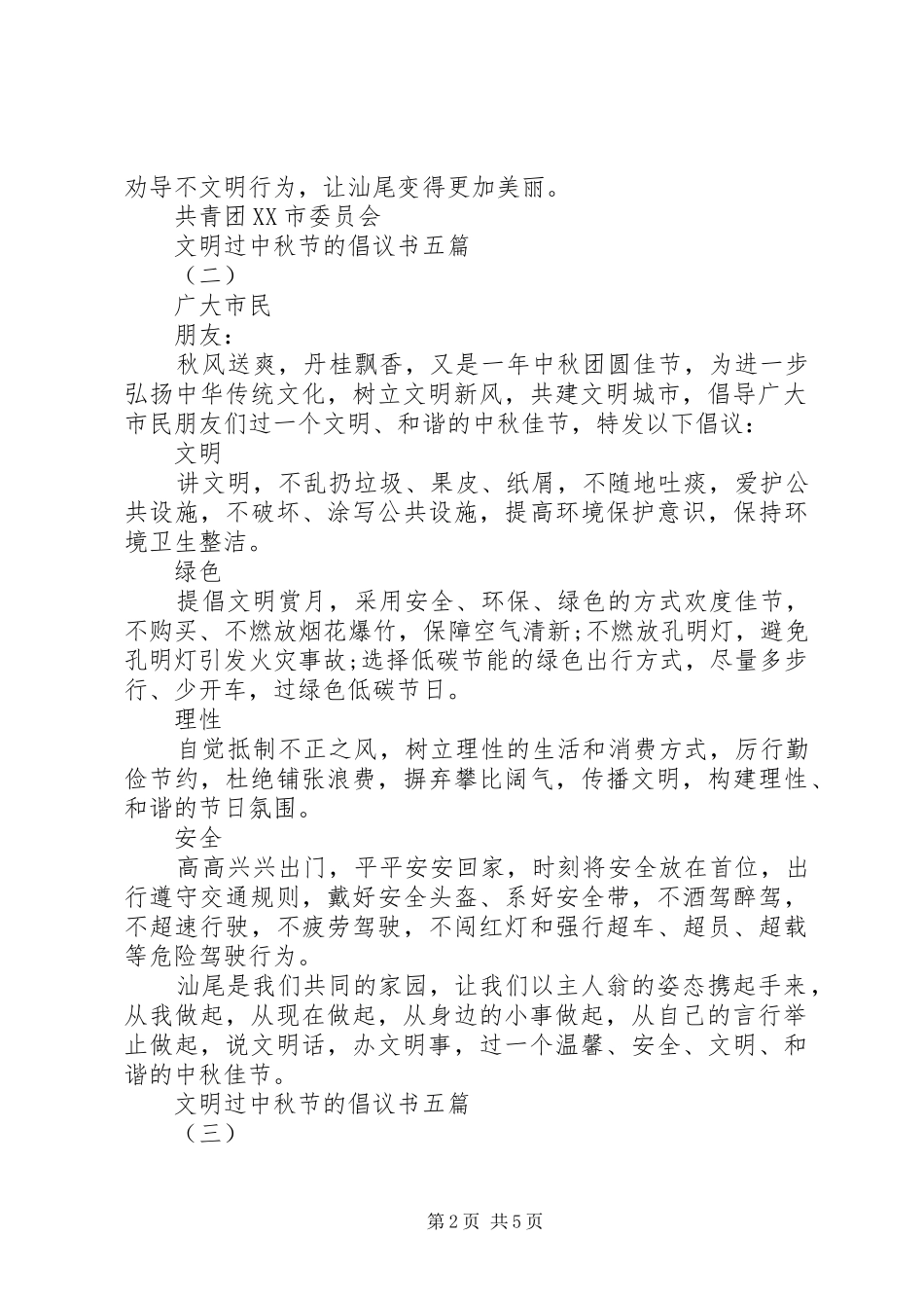 2024年文明过中秋节的倡议书五篇_第2页