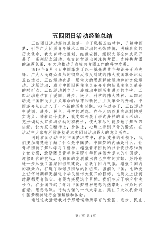 2024年五四团日活动经验总结