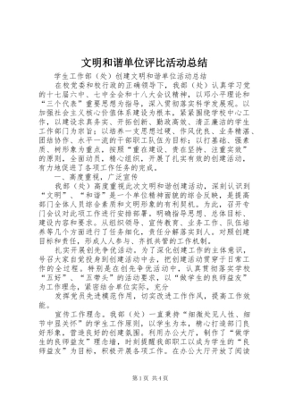 2024年文明和谐单位评比活动总结