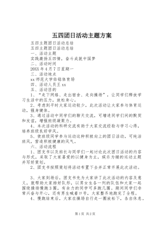 2024年五四团日活动主题方案