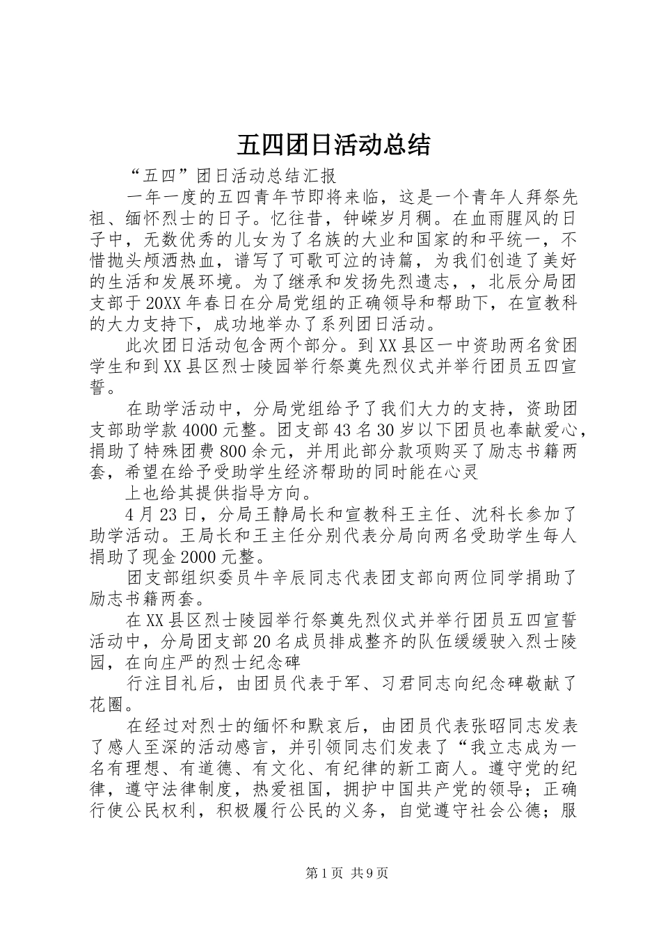 2024年五四团日活动总结_第1页