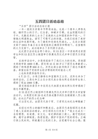 2024年五四团日活动总结