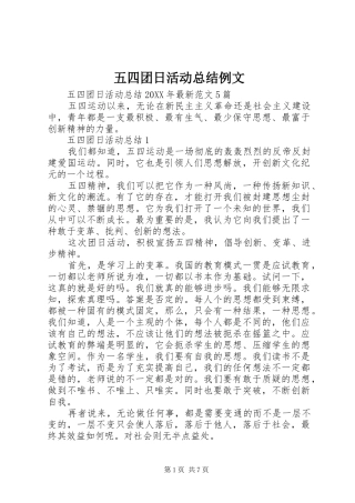2024年五四团日活动总结例文