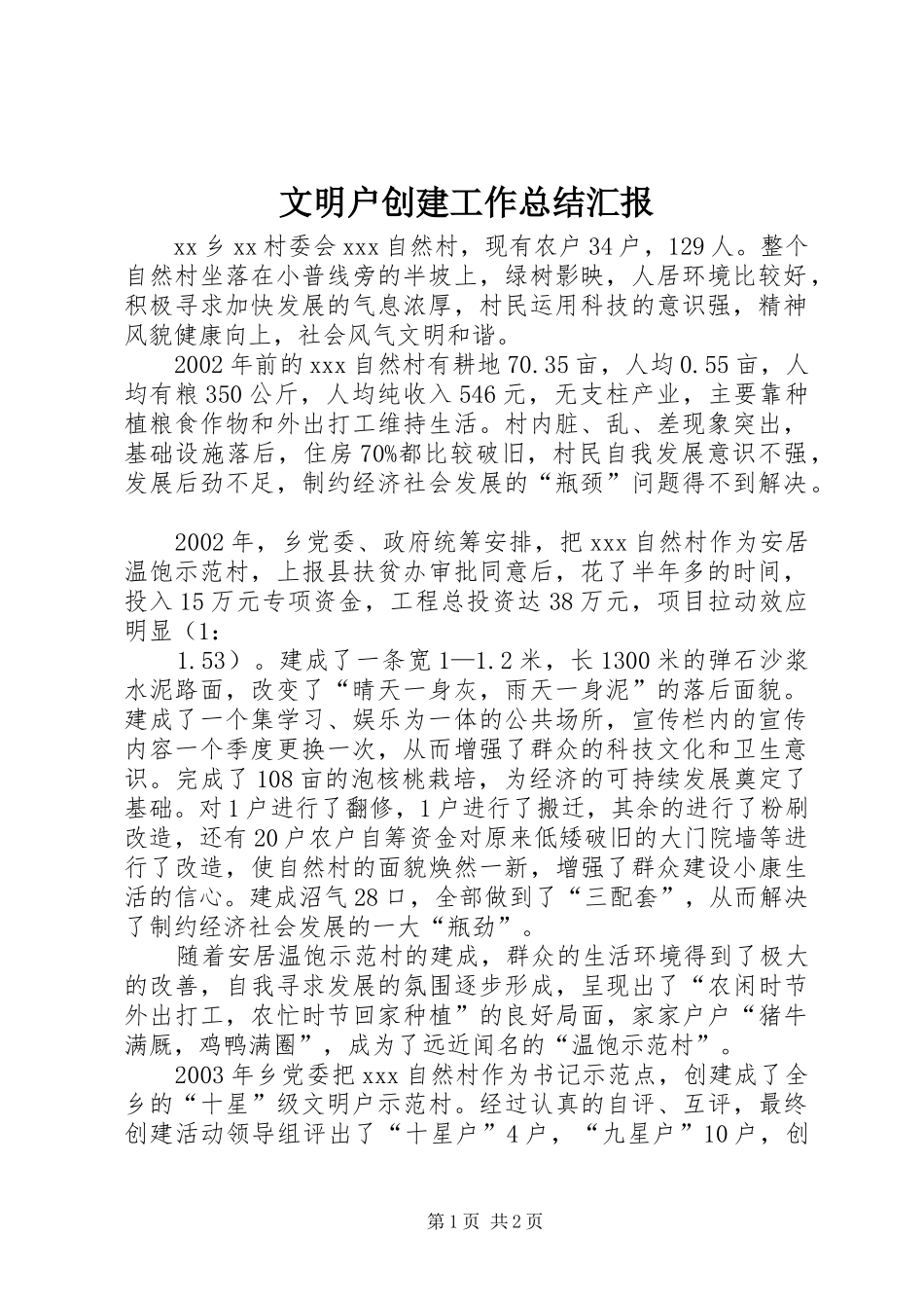 2024年文明户创建工作总结汇报_第1页