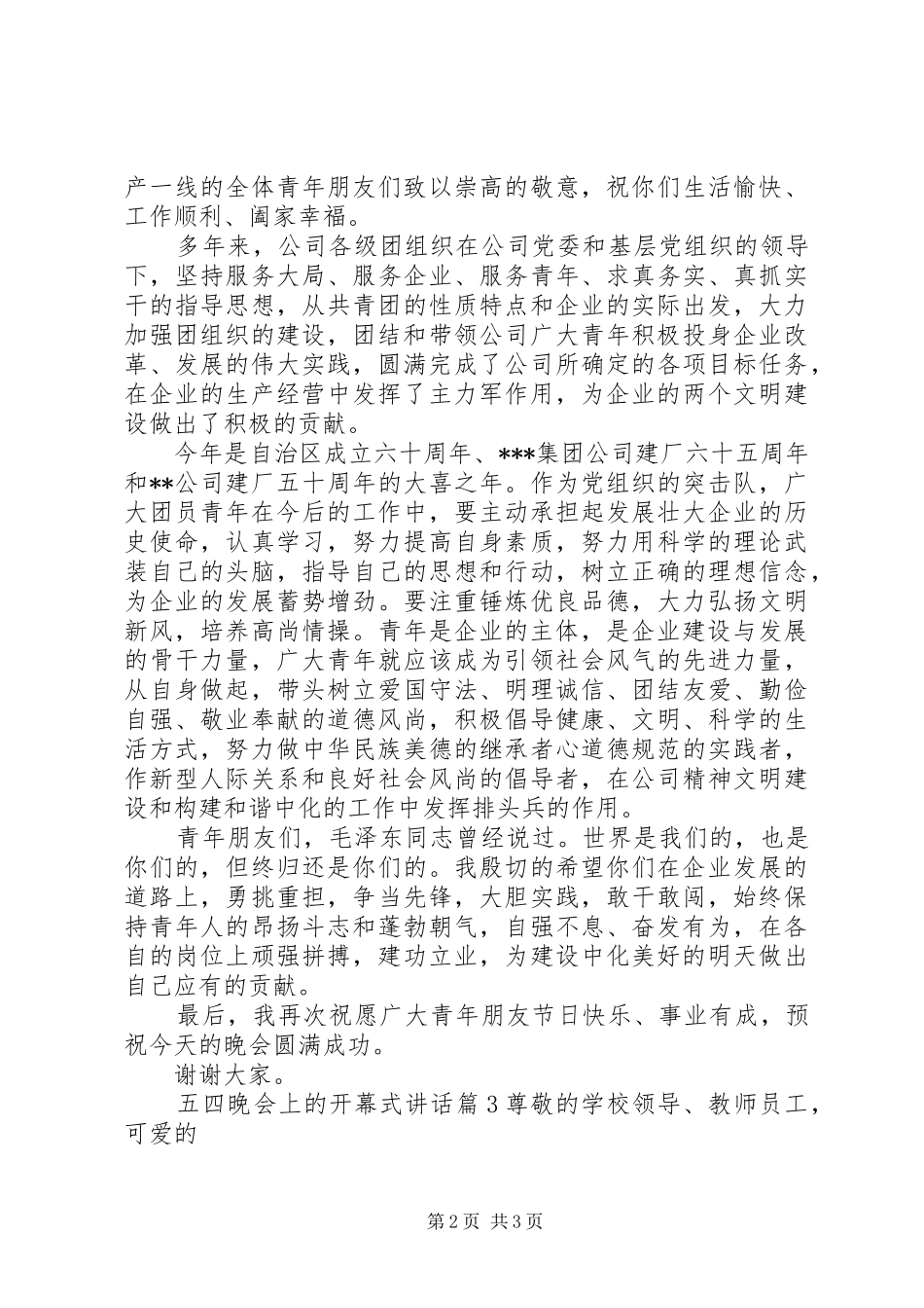 2024年五四晚会上的开幕式致辞_第2页