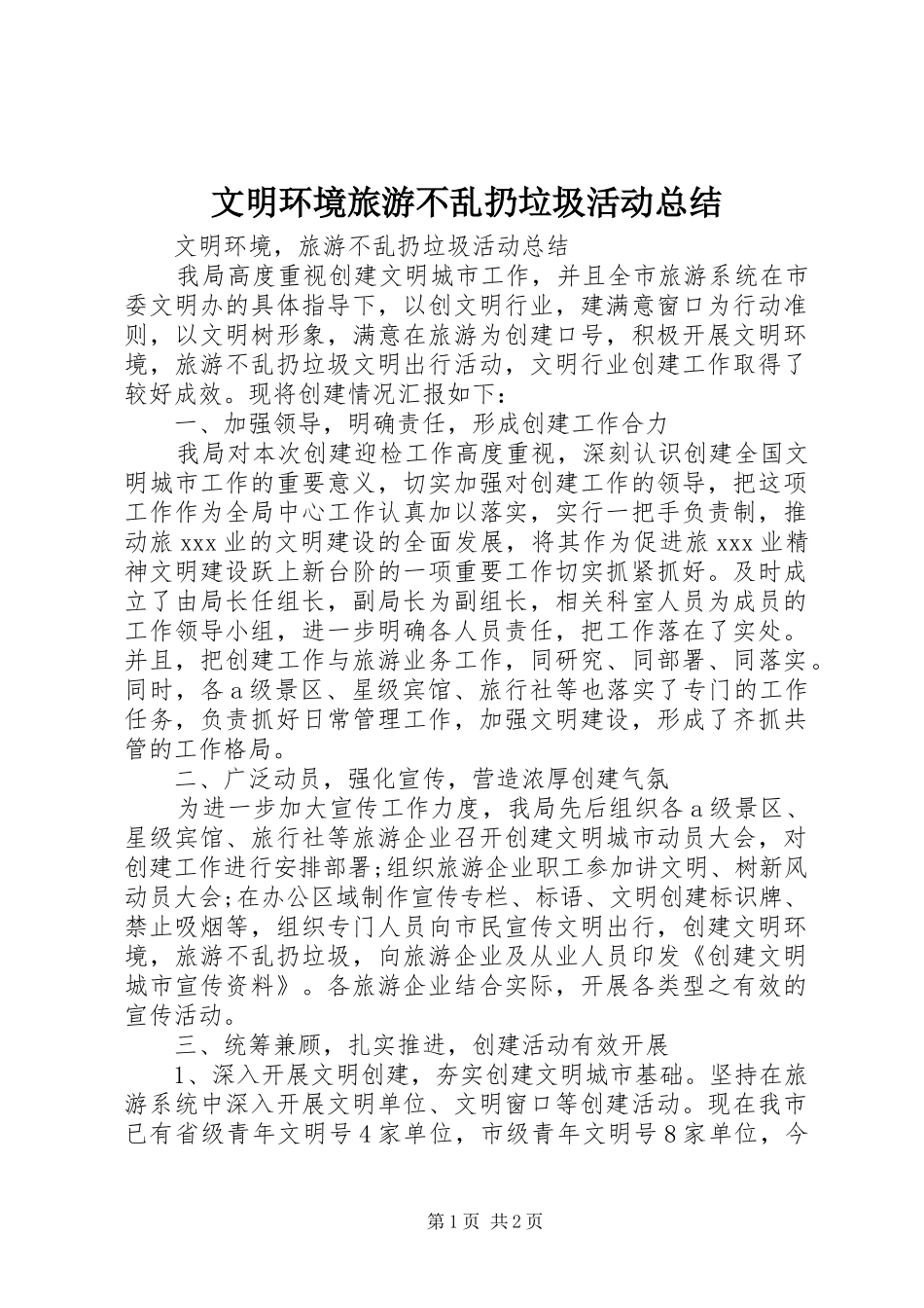 2024年文明环境旅游不乱扔垃圾活动总结_第1页