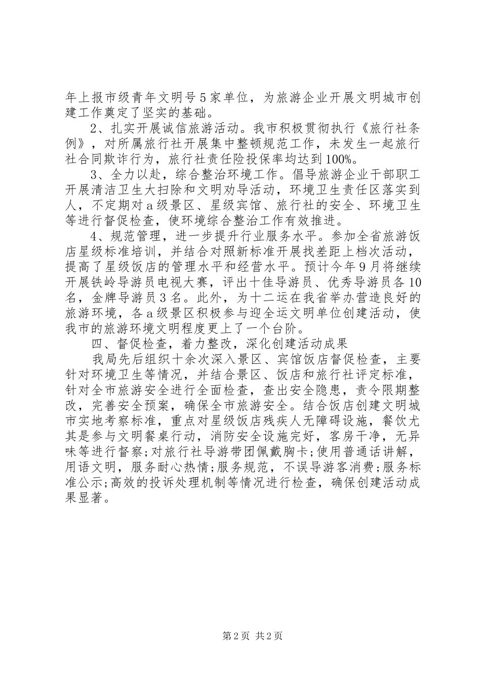 2024年文明环境旅游不乱扔垃圾活动总结_第2页