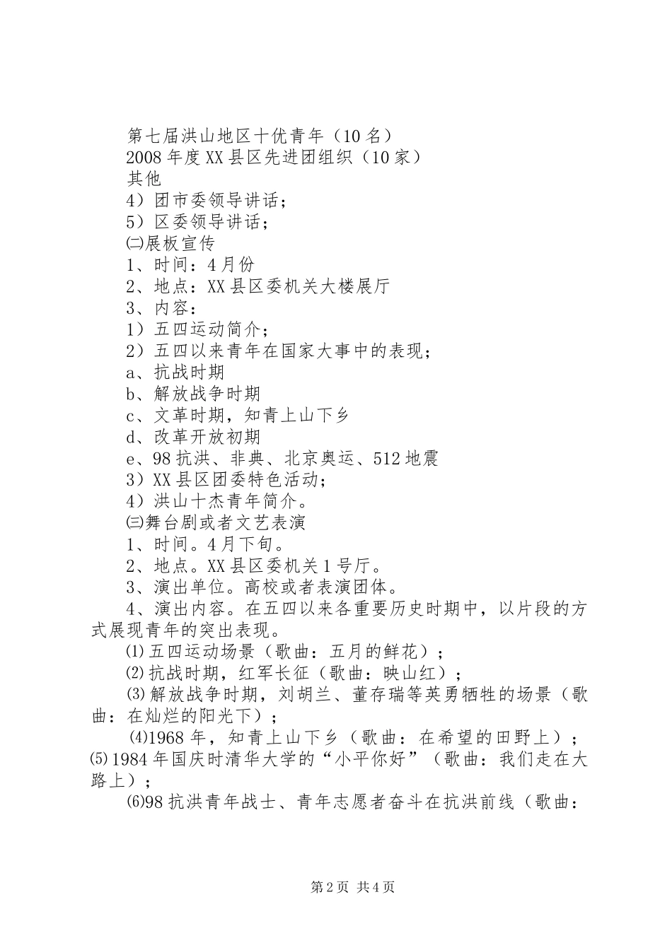 2024年五四系列活动方案_第2页