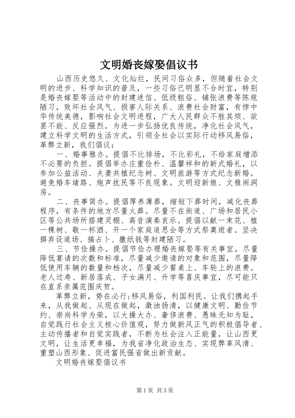 2024年文明婚丧嫁娶倡议书_第1页