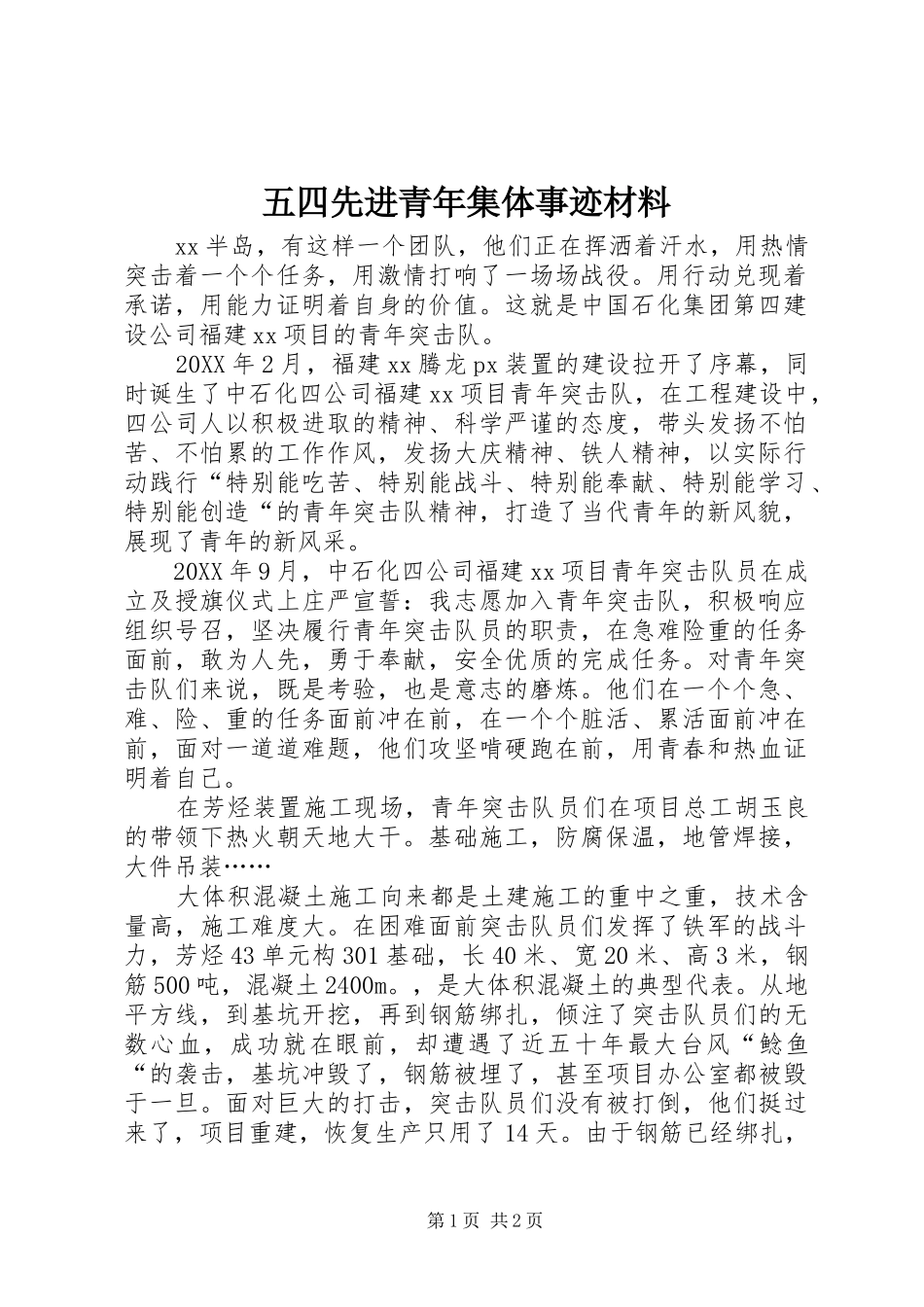 2024年五四先进青年集体事迹材料_第1页