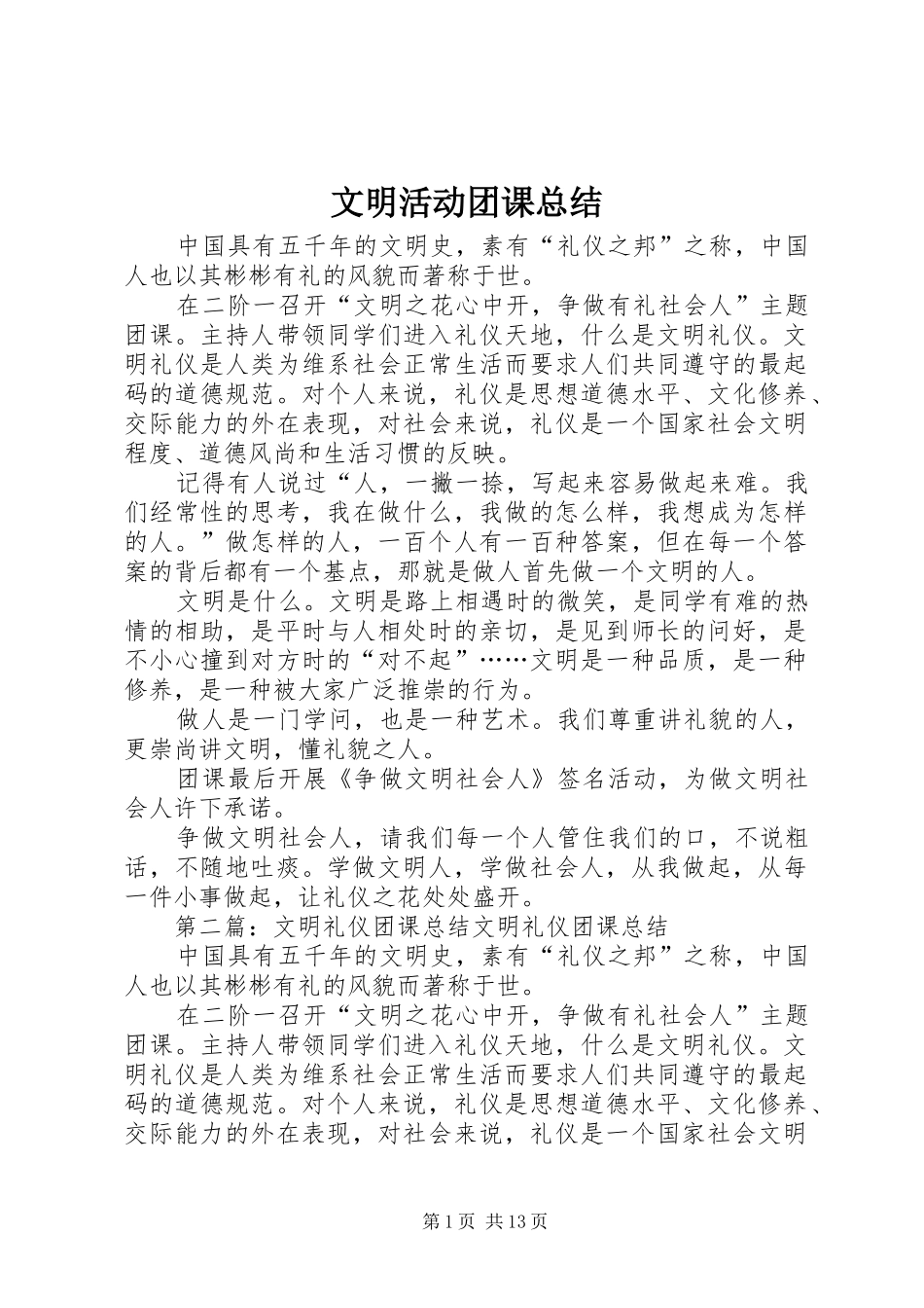 2024年文明活动团课总结_第1页