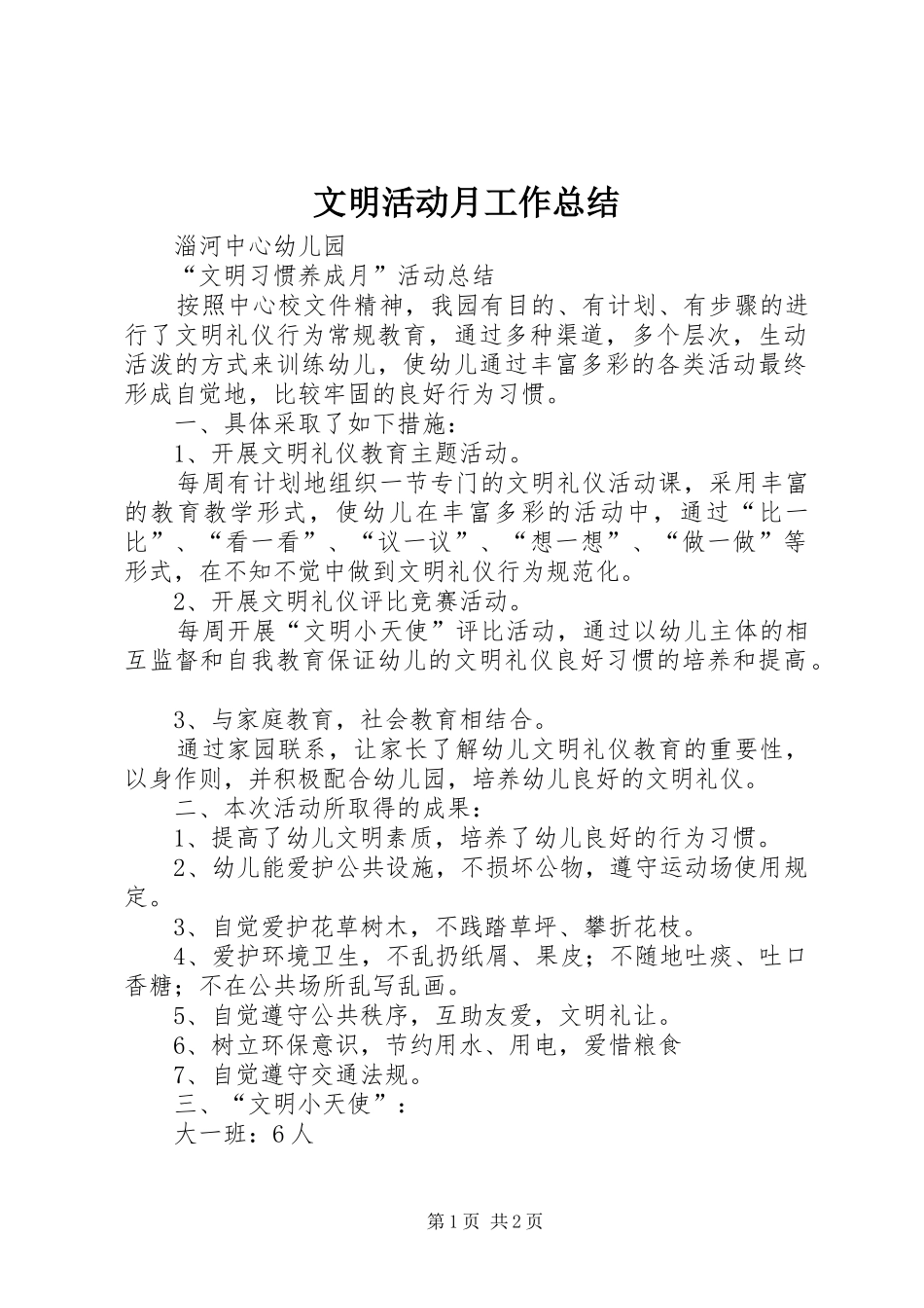 2024年文明活动月工作总结_第1页