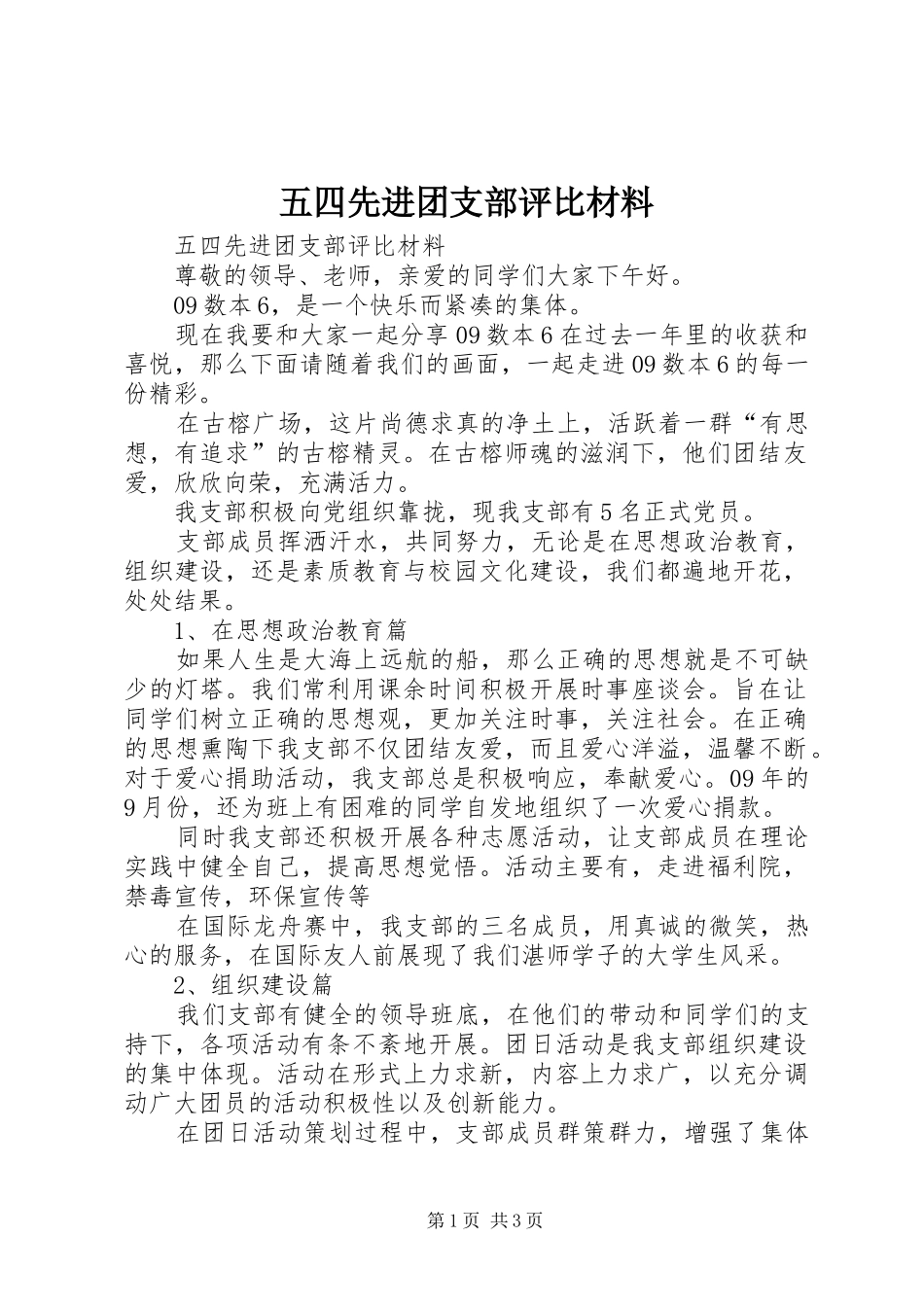 2024年五四先进团支部评比材料_第1页