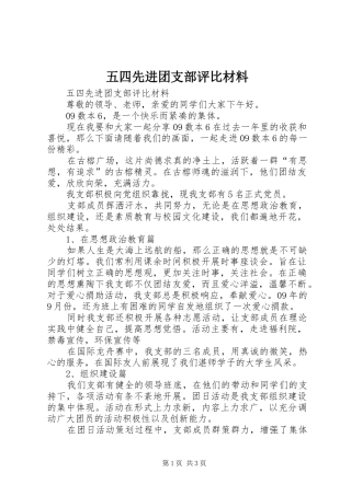2024年五四先进团支部评比材料