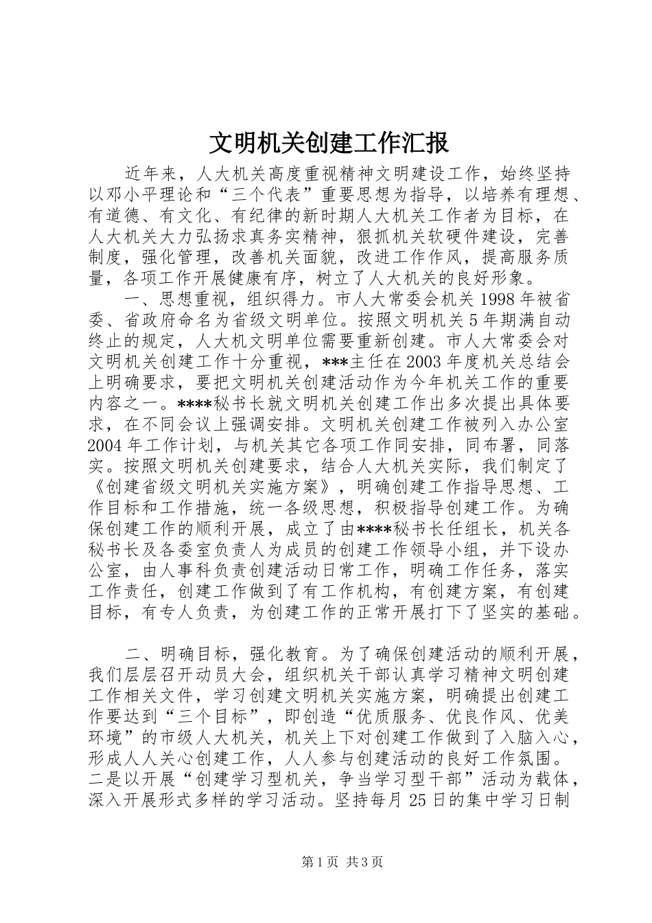 2024年文明机关创建工作汇报_第1页