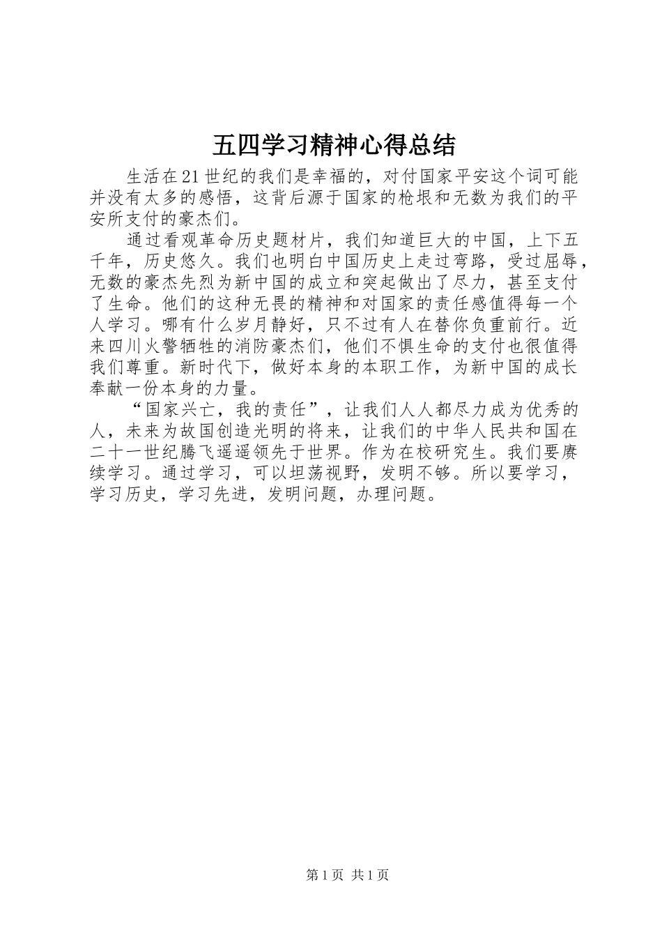 2024年五四学习精神心得总结_第1页
