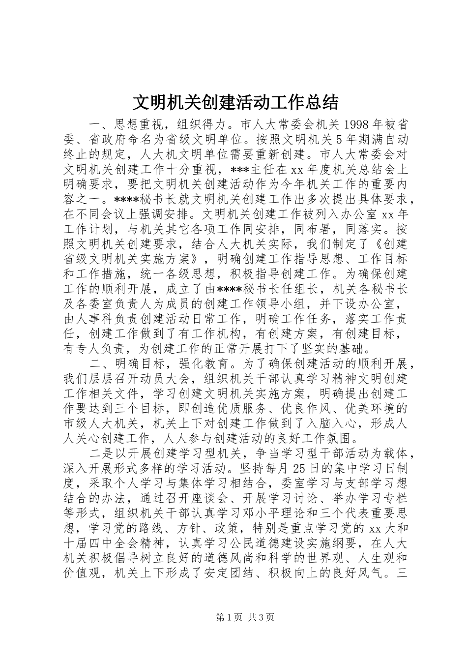 2024年文明机关创建活动工作总结_第1页