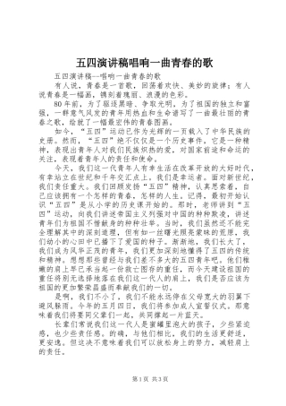 2024年五四演讲稿唱响一曲青春的歌
