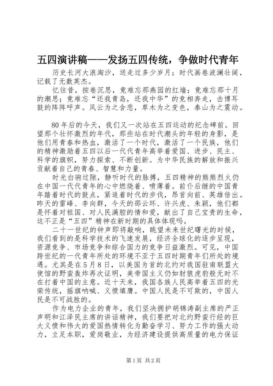 2024年五四演讲稿发扬五四传统，争做时代青年_第1页