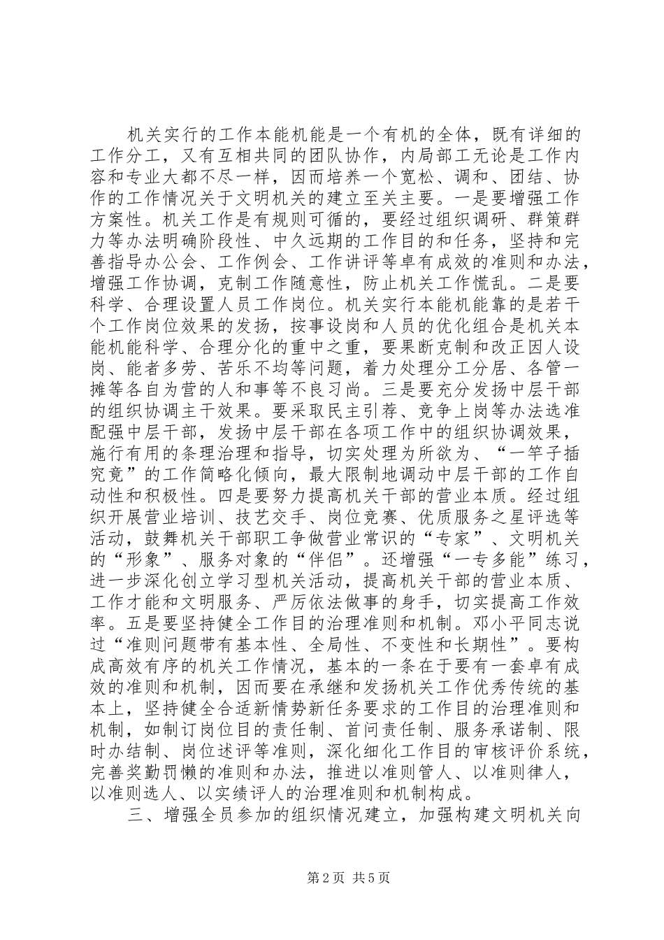 2024年文明机关构建经验交流材料_第2页