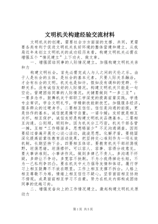 2024年文明机关构建经验交流材料
