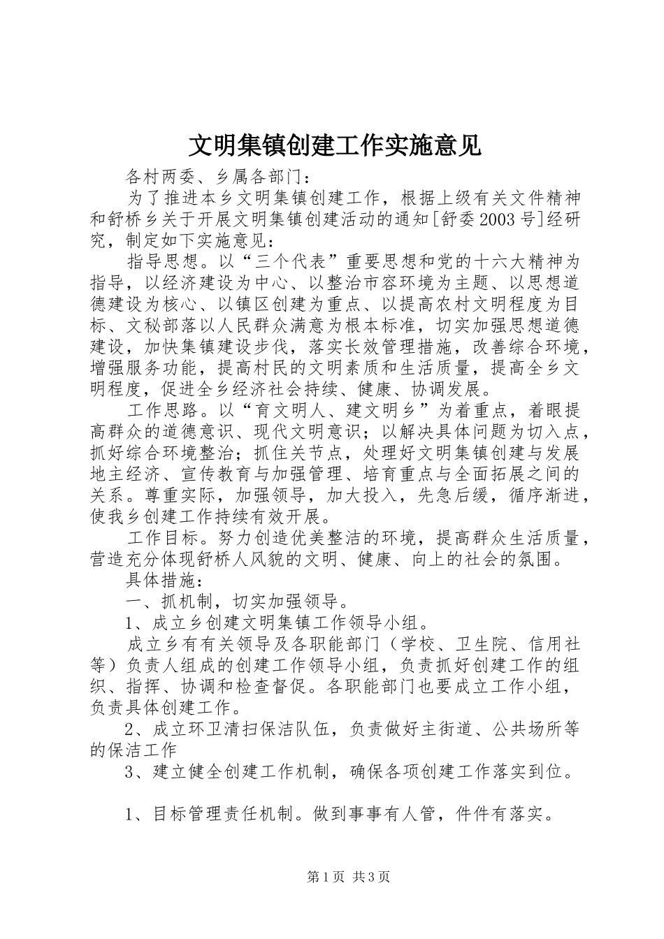 2024年文明集镇创建工作实施意见_第1页