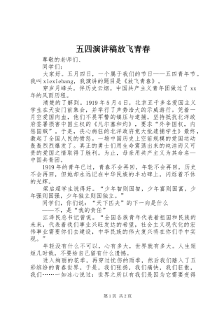 2024年五四演讲稿放飞青春