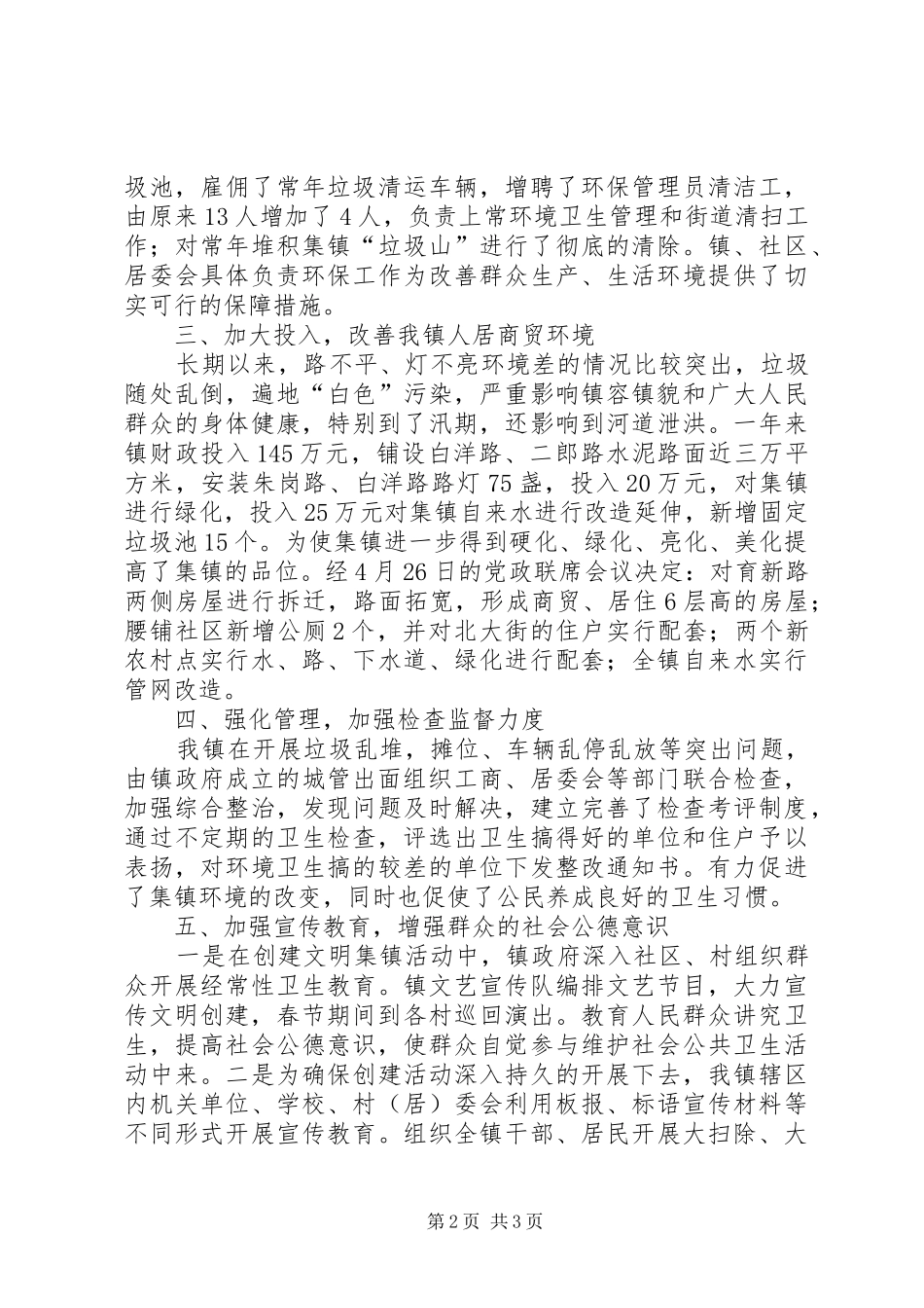 2024年文明集镇创建工作总结_第2页