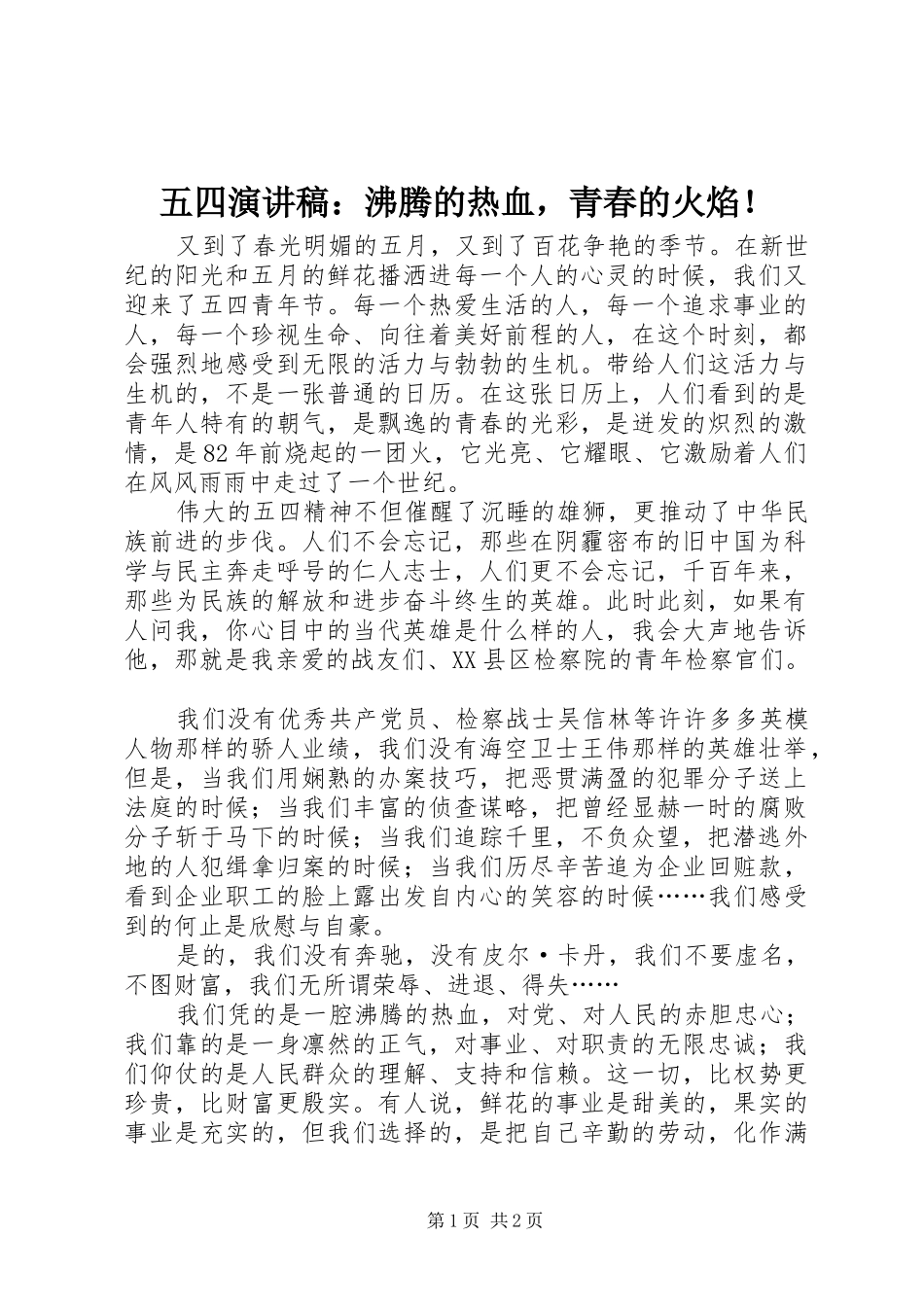 2024年五四演讲稿沸腾的热血，青春的火焰_第1页