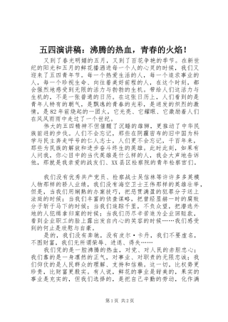 2024年五四演讲稿沸腾的热血，青春的火焰