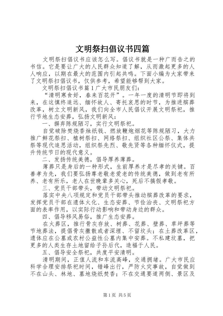 2024年文明祭扫倡议书四篇_第1页
