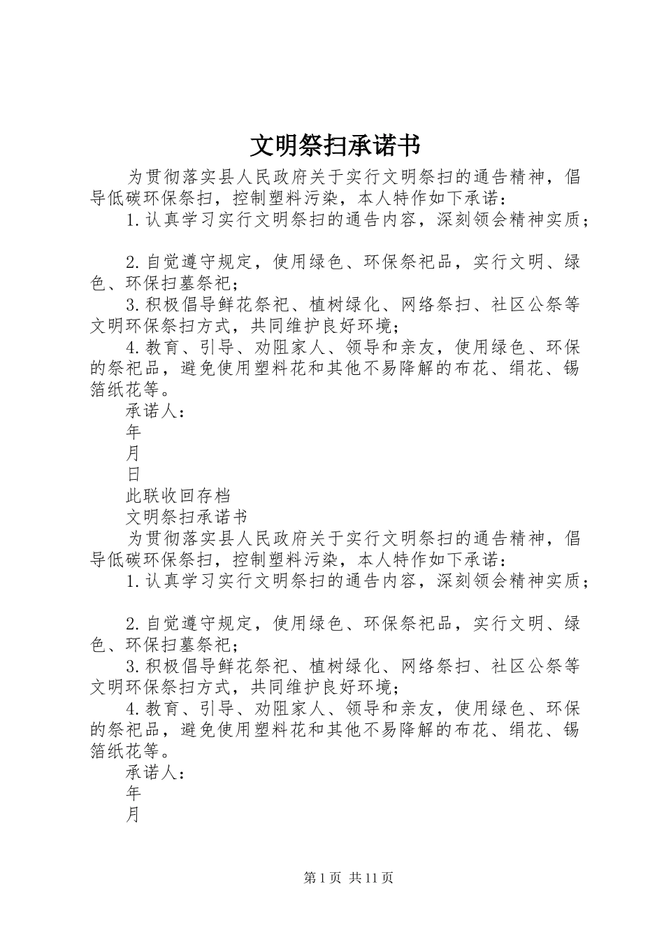 2024年文明祭扫承诺书_第1页