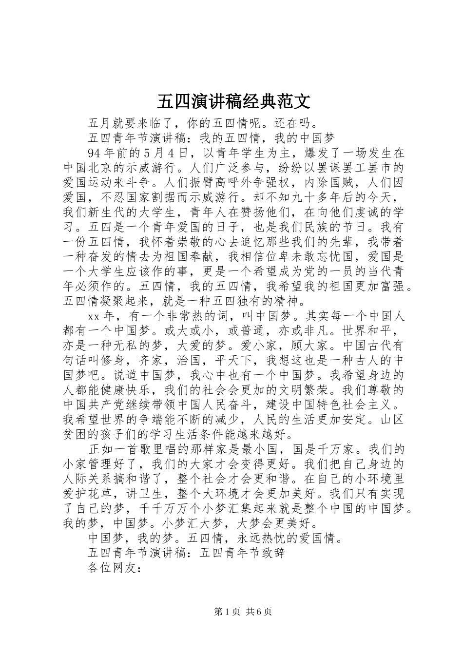 2024年五四演讲稿经典范文_第1页
